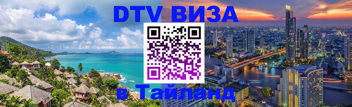 Стоимость и условия DTV визы — оформление в Таиланд под ключ - 