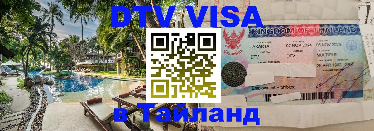 DTV (ДТВ) visa Таиланд 